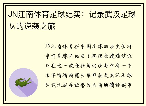 JN江南体育足球纪实：记录武汉足球队的逆袭之旅