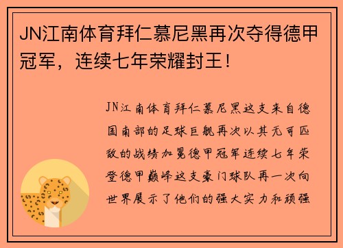 JN江南体育拜仁慕尼黑再次夺得德甲冠军，连续七年荣耀封王！