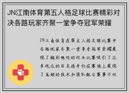 JN江南体育第五人格足球比赛精彩对决各路玩家齐聚一堂争夺冠军荣耀