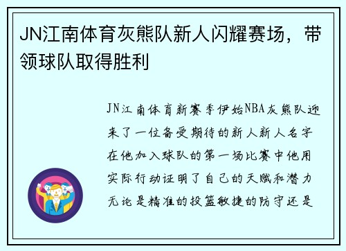 JN江南体育灰熊队新人闪耀赛场，带领球队取得胜利