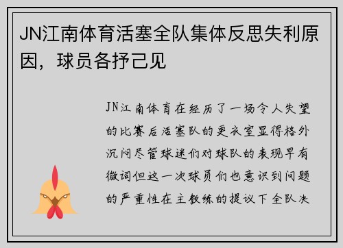 JN江南体育活塞全队集体反思失利原因，球员各抒己见