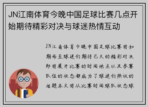 JN江南体育今晚中国足球比赛几点开始期待精彩对决与球迷热情互动
