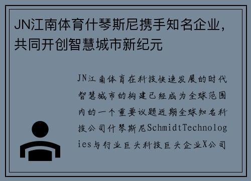 JN江南体育什琴斯尼携手知名企业，共同开创智慧城市新纪元