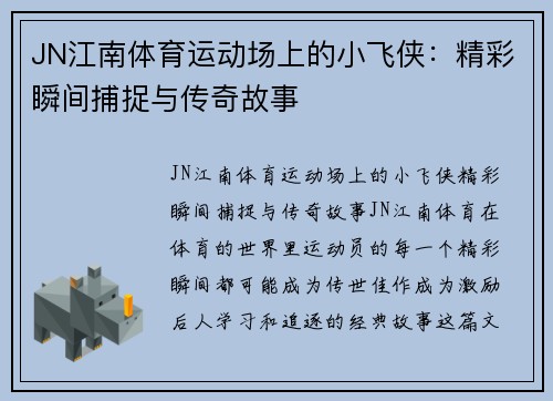 JN江南体育运动场上的小飞侠：精彩瞬间捕捉与传奇故事
