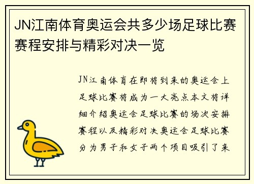 JN江南体育奥运会共多少场足球比赛赛程安排与精彩对决一览
