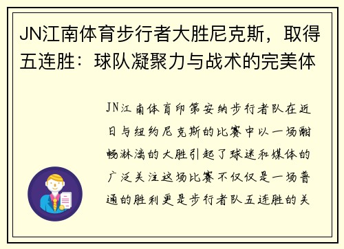 JN江南体育步行者大胜尼克斯，取得五连胜：球队凝聚力与战术的完美体现