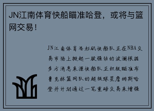 JN江南体育快船瞄准哈登，或将与篮网交易！
