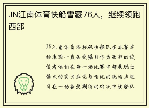 JN江南体育快船雪藏76人，继续领跑西部