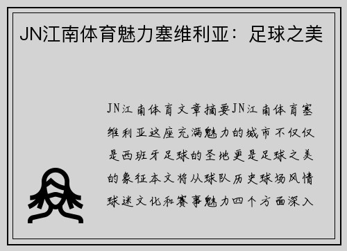 JN江南体育魅力塞维利亚：足球之美