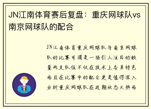 JN江南体育赛后复盘：重庆网球队vs南京网球队的配合