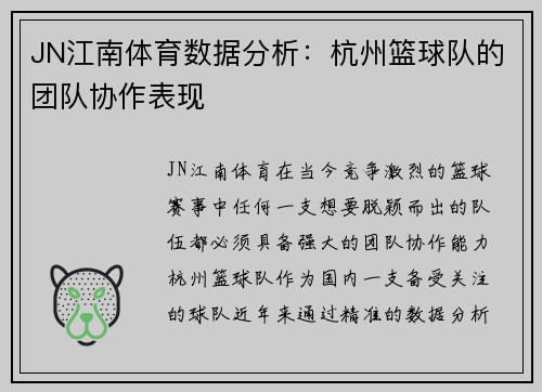 JN江南体育数据分析：杭州篮球队的团队协作表现