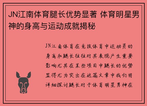JN江南体育腿长优势显著 体育明星男神的身高与运动成就揭秘