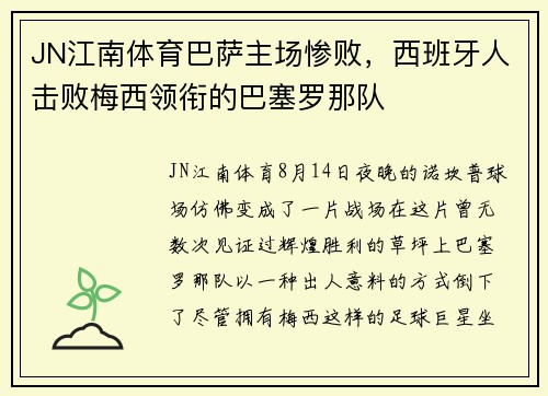 JN江南体育巴萨主场惨败，西班牙人击败梅西领衔的巴塞罗那队