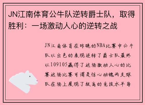 JN江南体育公牛队逆转爵士队，取得胜利：一场激动人心的逆转之战