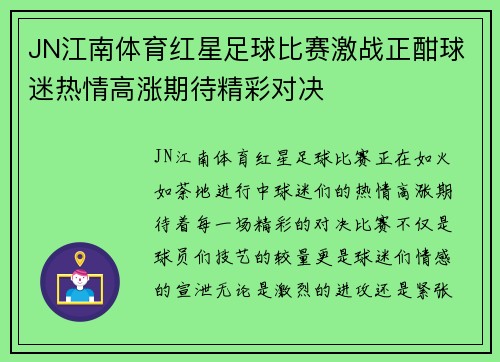 JN江南体育红星足球比赛激战正酣球迷热情高涨期待精彩对决