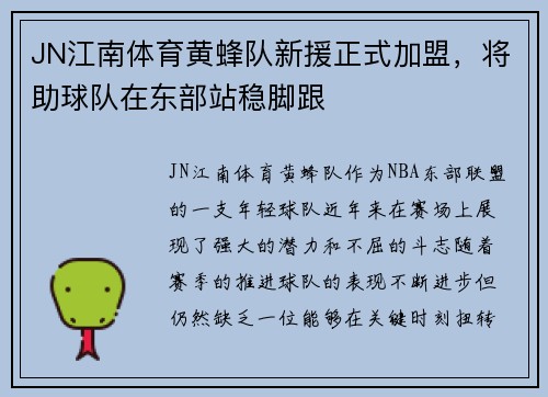 JN江南体育黄蜂队新援正式加盟，将助球队在东部站稳脚跟