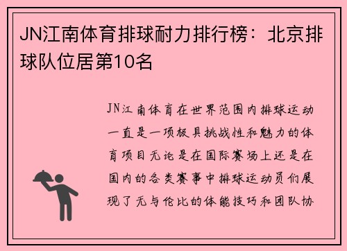 JN江南体育排球耐力排行榜：北京排球队位居第10名