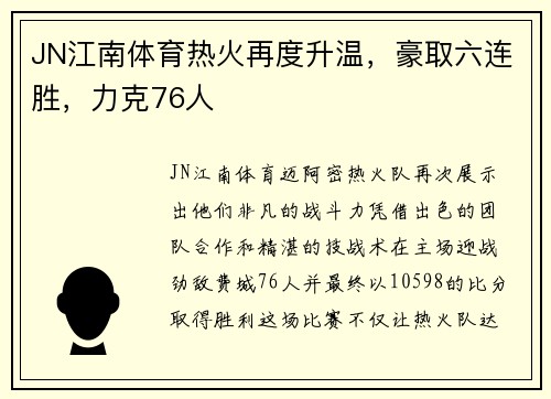 JN江南体育热火再度升温，豪取六连胜，力克76人