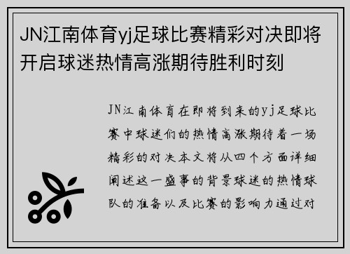 JN江南体育yj足球比赛精彩对决即将开启球迷热情高涨期待胜利时刻