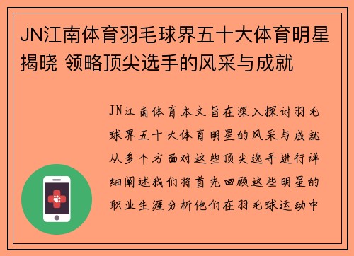 JN江南体育羽毛球界五十大体育明星揭晓 领略顶尖选手的风采与成就