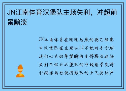 JN江南体育汉堡队主场失利，冲超前景黯淡