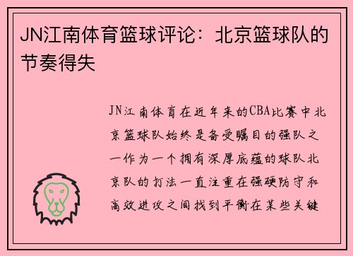 JN江南体育篮球评论：北京篮球队的节奏得失