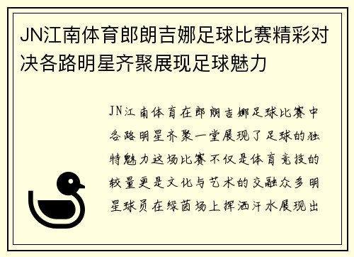 JN江南体育郎朗吉娜足球比赛精彩对决各路明星齐聚展现足球魅力