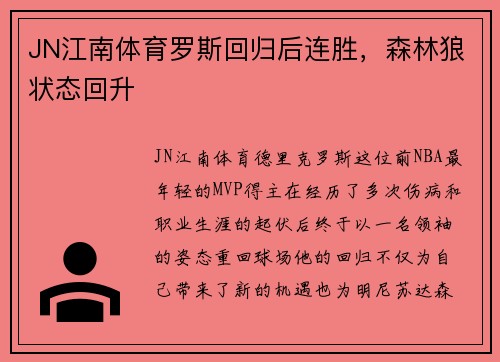 JN江南体育罗斯回归后连胜，森林狼状态回升