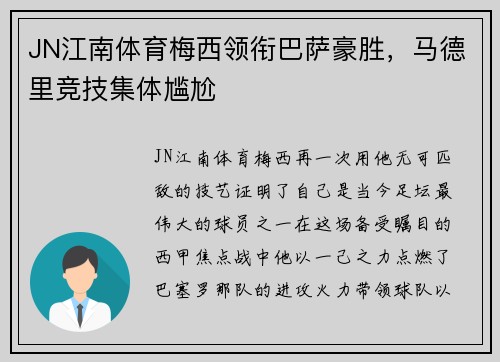 JN江南体育梅西领衔巴萨豪胜，马德里竞技集体尴尬