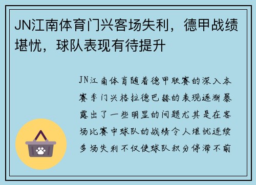 JN江南体育门兴客场失利，德甲战绩堪忧，球队表现有待提升