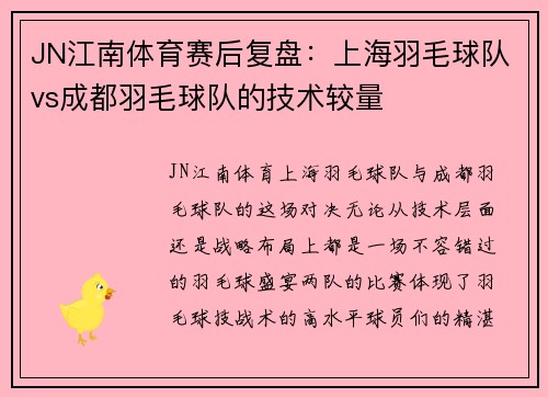 JN江南体育赛后复盘：上海羽毛球队vs成都羽毛球队的技术较量