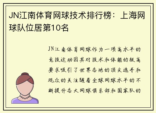 JN江南体育网球技术排行榜：上海网球队位居第10名