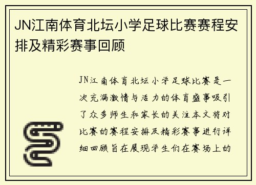 JN江南体育北坛小学足球比赛赛程安排及精彩赛事回顾