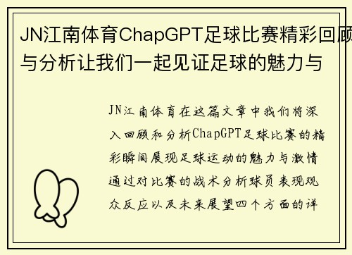 JN江南体育ChapGPT足球比赛精彩回顾与分析让我们一起见证足球的魅力与激情