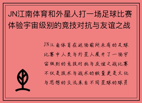 JN江南体育和外星人打一场足球比赛体验宇宙级别的竞技对抗与友谊之战