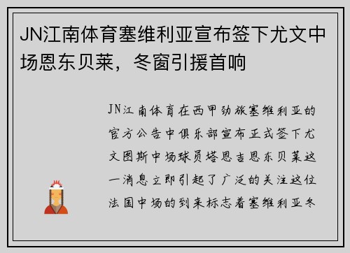 JN江南体育塞维利亚宣布签下尤文中场恩东贝莱，冬窗引援首响