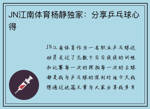 JN江南体育杨静独家：分享乒乓球心得
