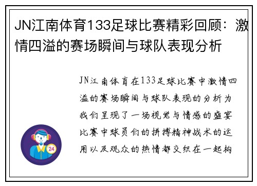 JN江南体育133足球比赛精彩回顾：激情四溢的赛场瞬间与球队表现分析