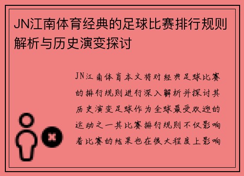 JN江南体育经典的足球比赛排行规则解析与历史演变探讨