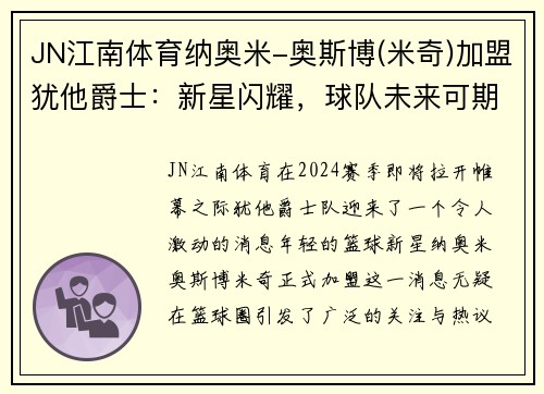 JN江南体育纳奥米-奥斯博(米奇)加盟犹他爵士：新星闪耀，球队未来可期