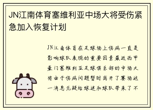 JN江南体育塞维利亚中场大将受伤紧急加入恢复计划