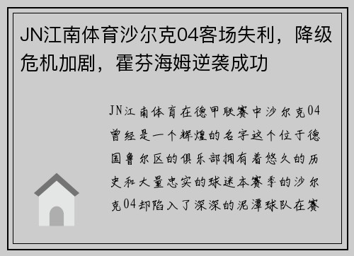 JN江南体育沙尔克04客场失利，降级危机加剧，霍芬海姆逆袭成功