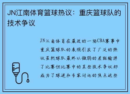 JN江南体育篮球热议：重庆篮球队的技术争议