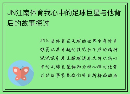 JN江南体育我心中的足球巨星与他背后的故事探讨