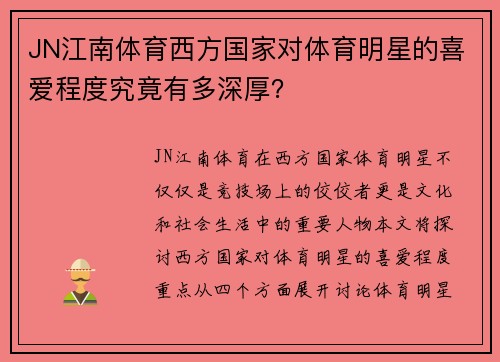 JN江南体育西方国家对体育明星的喜爱程度究竟有多深厚？