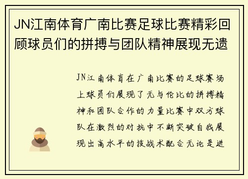 JN江南体育广南比赛足球比赛精彩回顾球员们的拼搏与团队精神展现无遗