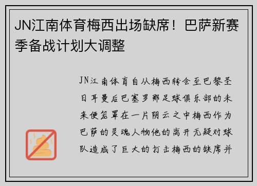 JN江南体育梅西出场缺席！巴萨新赛季备战计划大调整