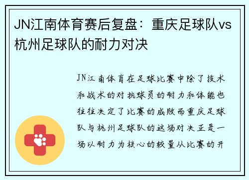 JN江南体育赛后复盘：重庆足球队vs杭州足球队的耐力对决