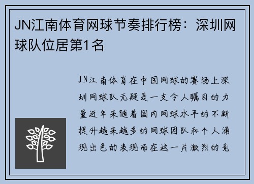 JN江南体育网球节奏排行榜：深圳网球队位居第1名