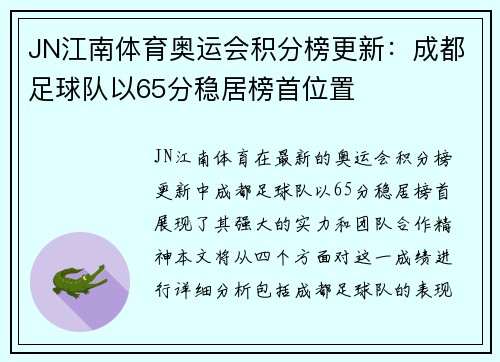 JN江南体育奥运会积分榜更新：成都足球队以65分稳居榜首位置
